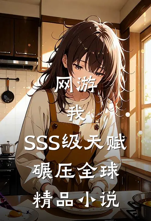 网游：我，SSS级天赋，碾压全球精品小说