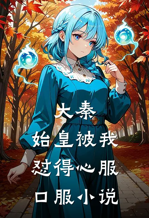 大秦：始皇被我怼得心服口服小说