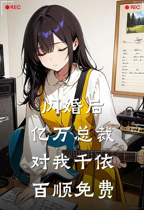 闪婚后，亿万总裁对我千依百顺免费