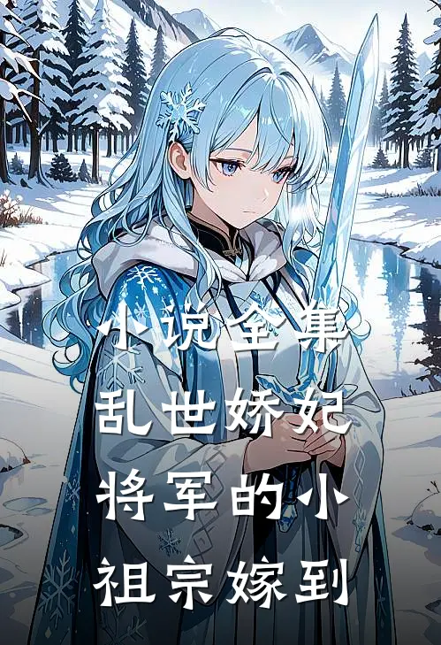 小说全集乱世娇妃：将军的小祖宗嫁到