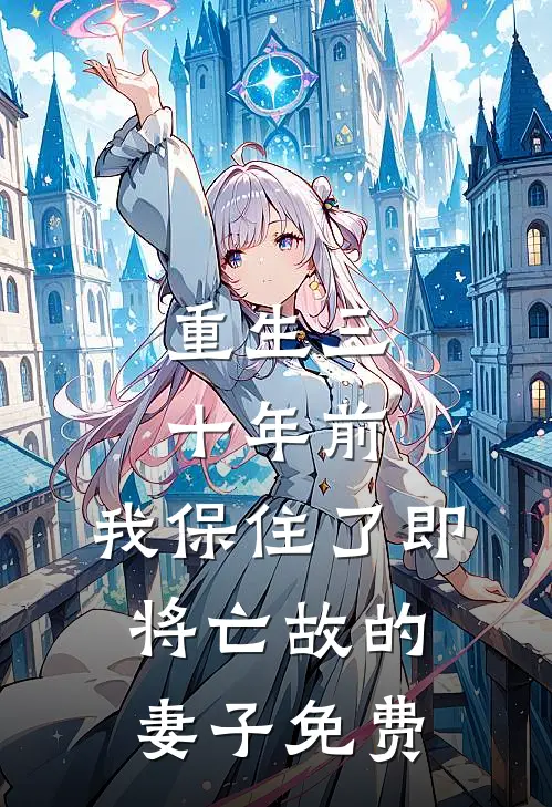 重生三十年前，我保住了即将亡故的妻子免费