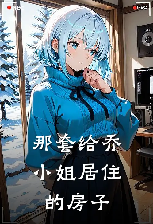 那套给乔小姐居住的房子