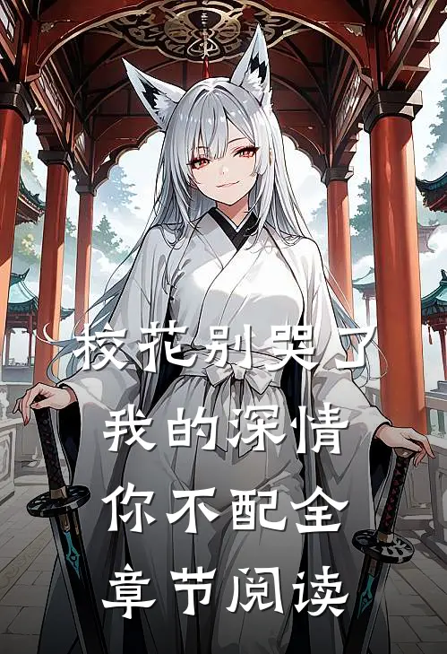 校花别哭了，我的深情你不配全章节阅读