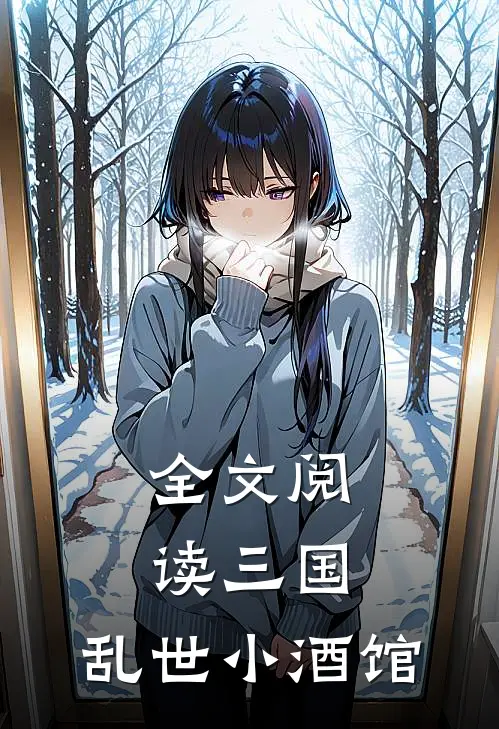 全文阅读三国：乱世小酒馆