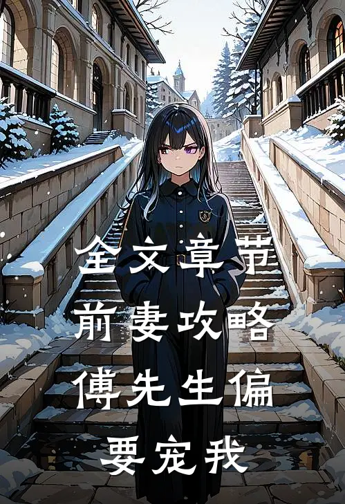 全文章节前妻攻略：傅先生偏要宠我
