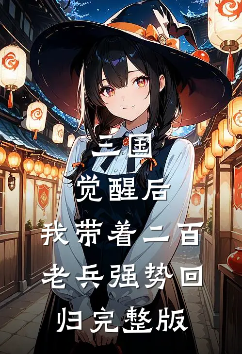 三国：觉醒后，我带着二百老兵强势回归完整版