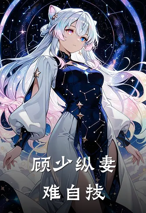 顾少纵妻难自拔
