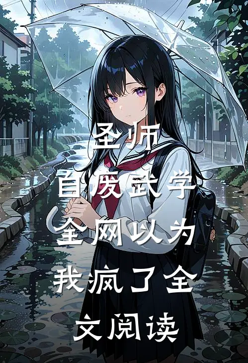 圣师：自废武学，全网以为我疯了全文阅读