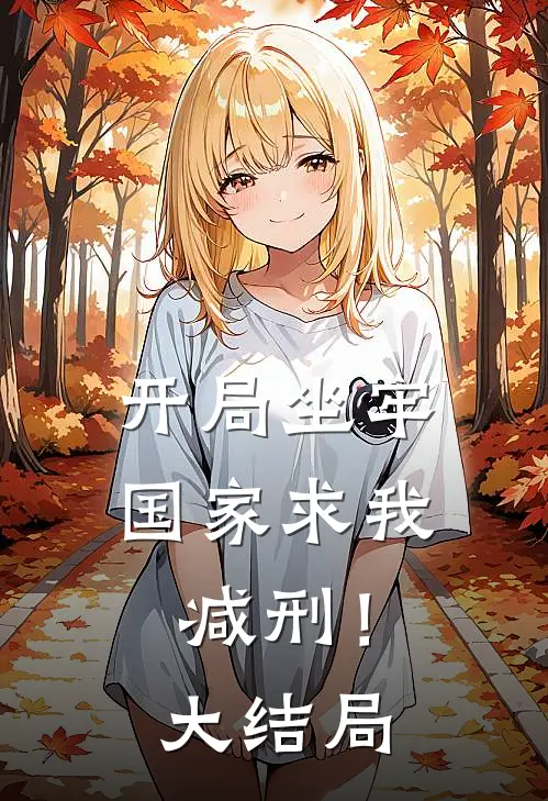 开局坐牢，国家求我减刑！大结局