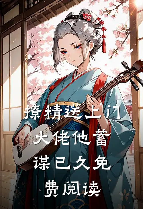 撩精送上门：大佬他蓄谋已久免费阅读