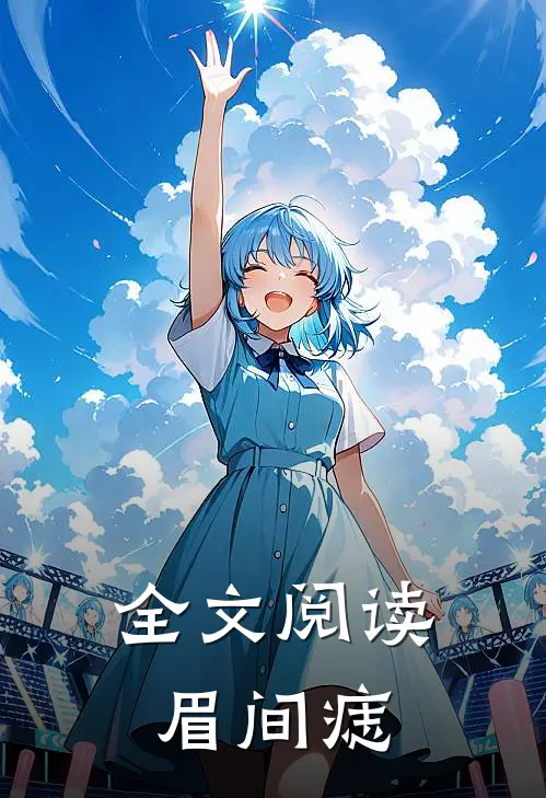 全文阅读眉间痣