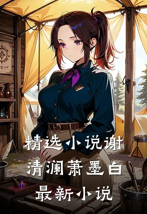 精选小说谢清澜萧墨白最新小说