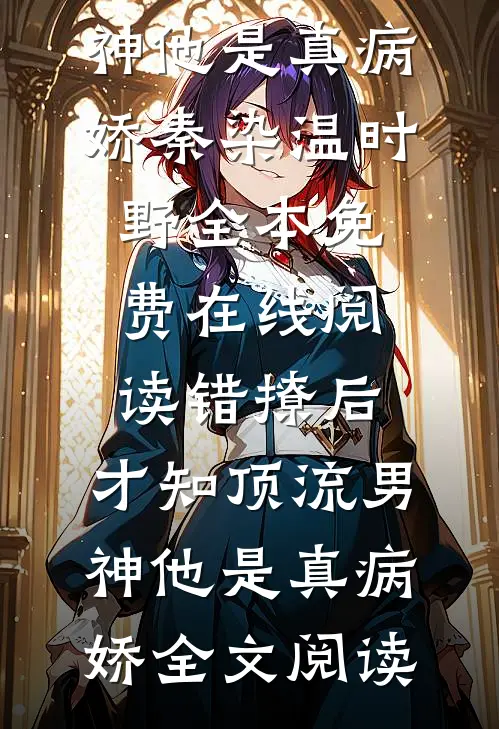 错撩后,才知顶流男神他是真病娇