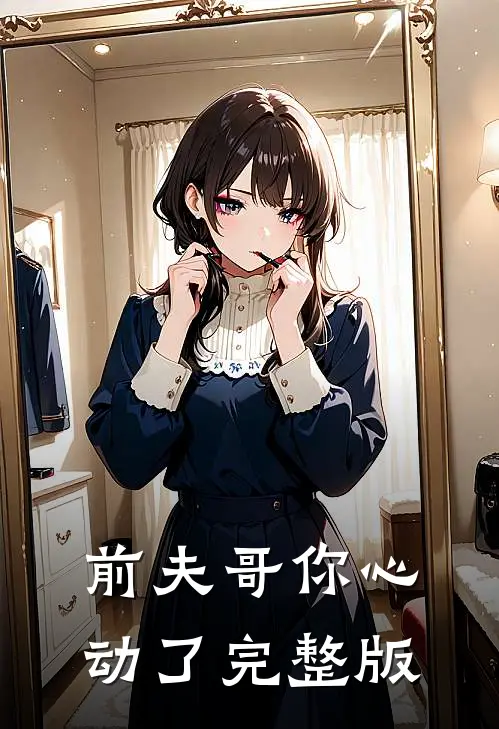 前夫哥你心动了完整版