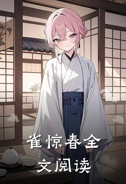 雀惊春全文阅读