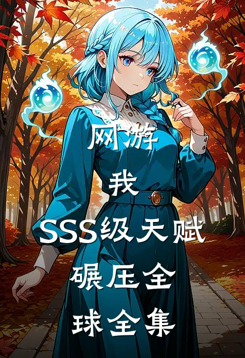 网游：我，SSS级天赋，碾压全球全集