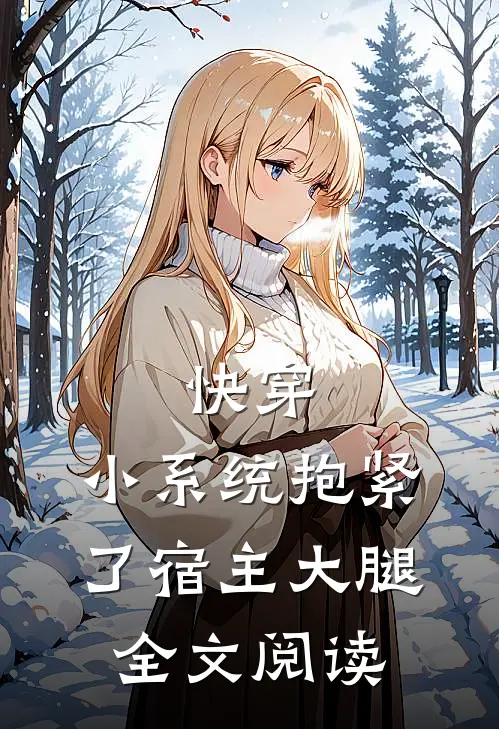 快穿：小系统抱紧了宿主大腿全文阅读