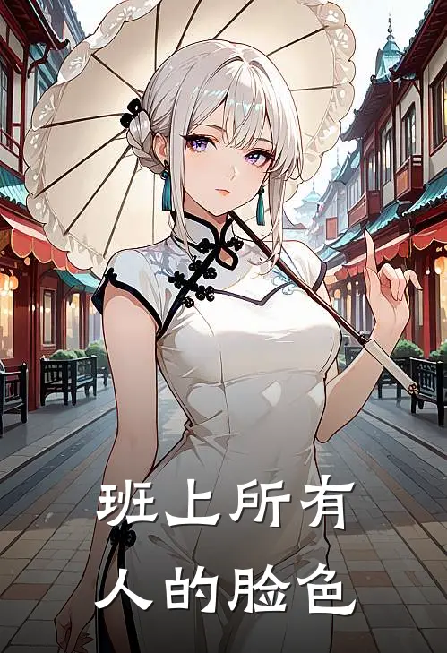 班上所有人的脸色