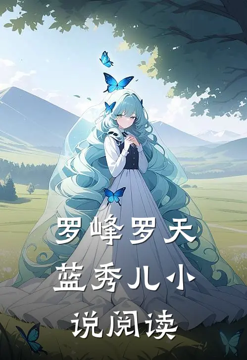 罗峰罗天蓝秀儿小说阅读