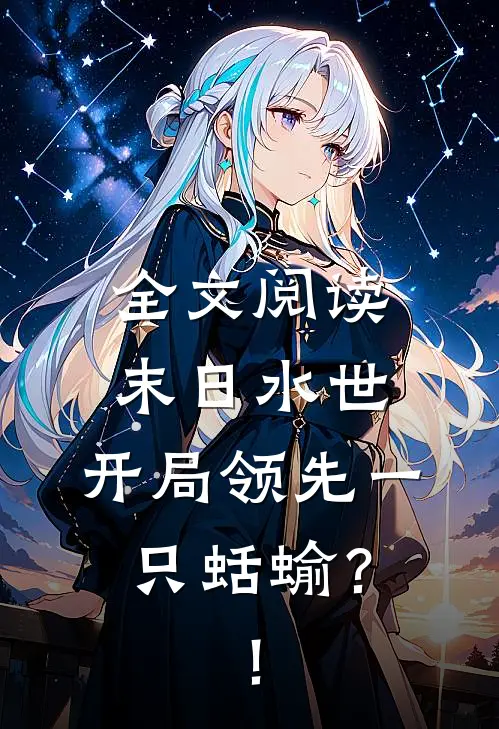 全文阅读末日水世，开局领先一只蛞蝓？！