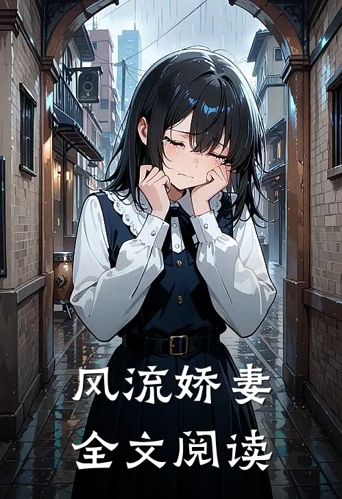 风流娇妻全文阅读