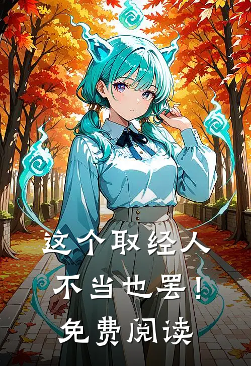这个取经人，不当也罢！免费阅读