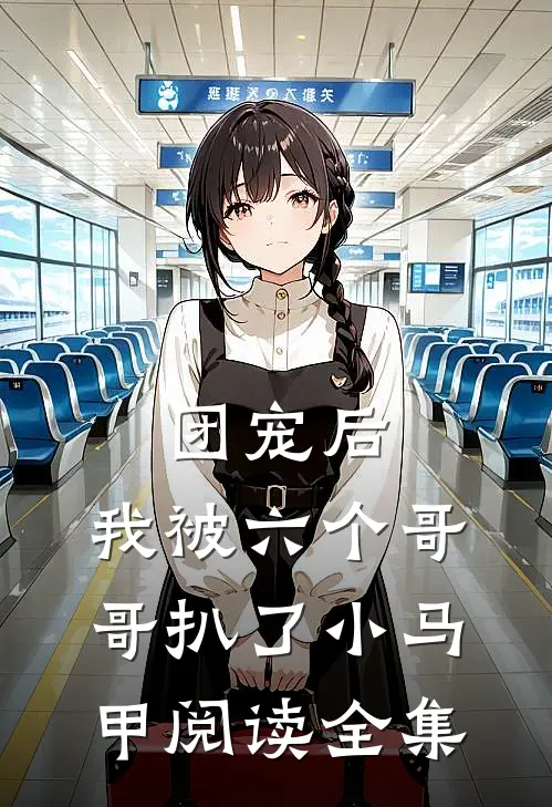 团宠后，我被六个哥哥扒了小马甲阅读全集