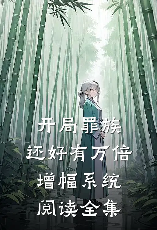开局罪族，还好有万倍增幅系统阅读全集