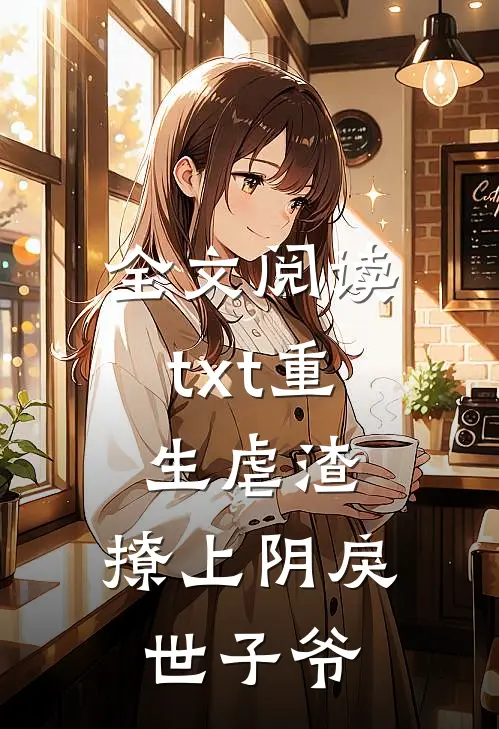 全文阅读txt重生虐渣：撩上阴戾世子爷