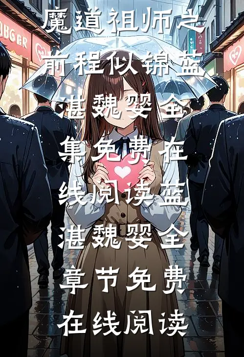 魔道祖师之前程似锦