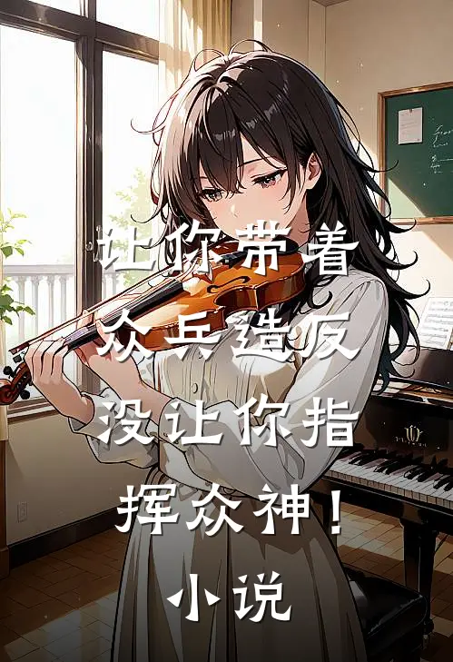 让你带着众兵造反，没让你指挥众神！小说