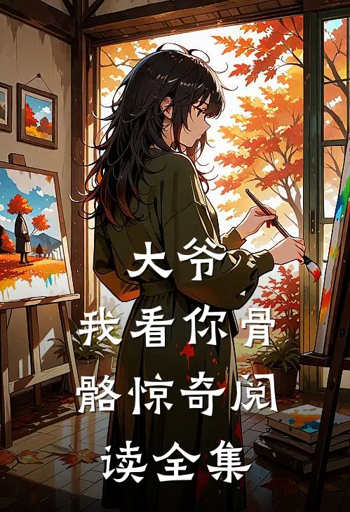 大爷，我看你骨骼惊奇阅读全集