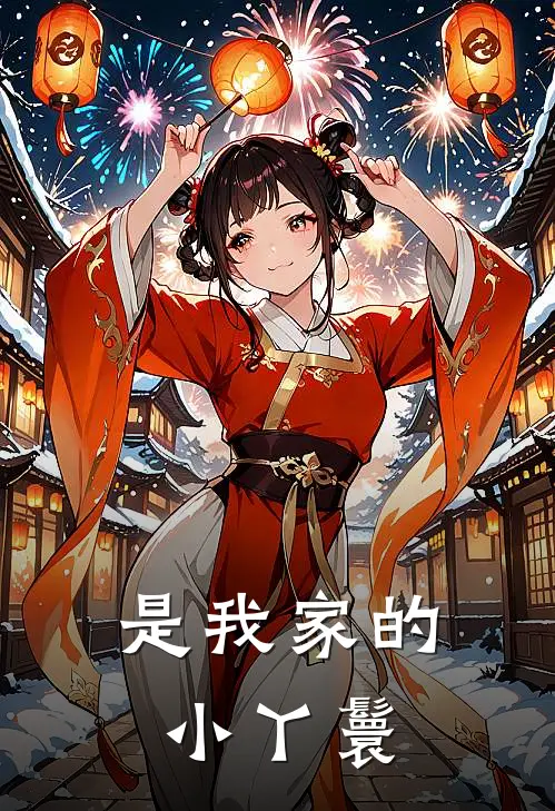 是我家的小丫鬟