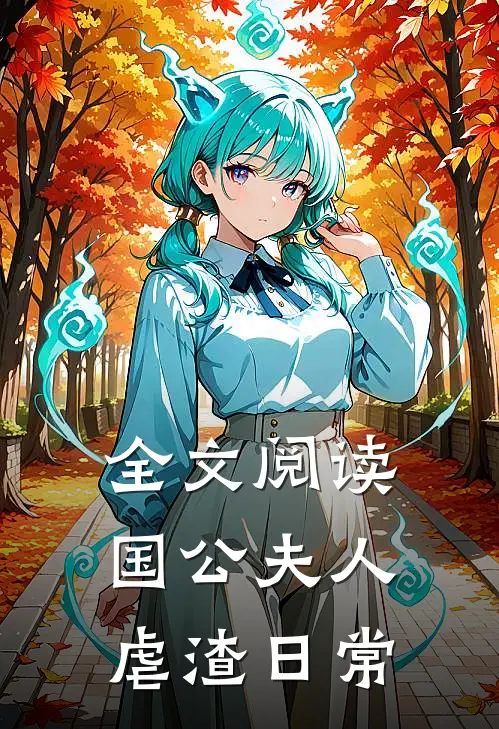全文阅读国公夫人虐渣日常