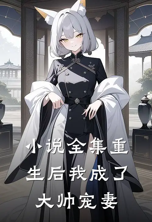 小说全集重生后我成了大帅宠妻