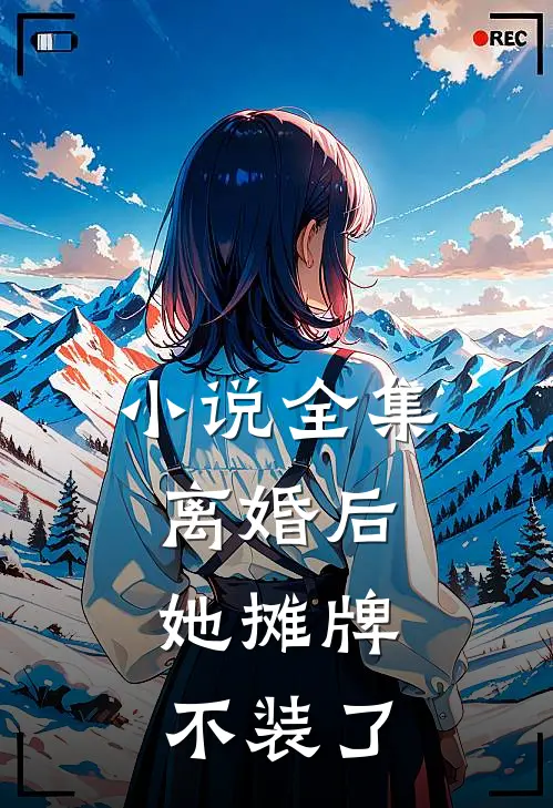 小说全集离婚后，她摊牌不装了