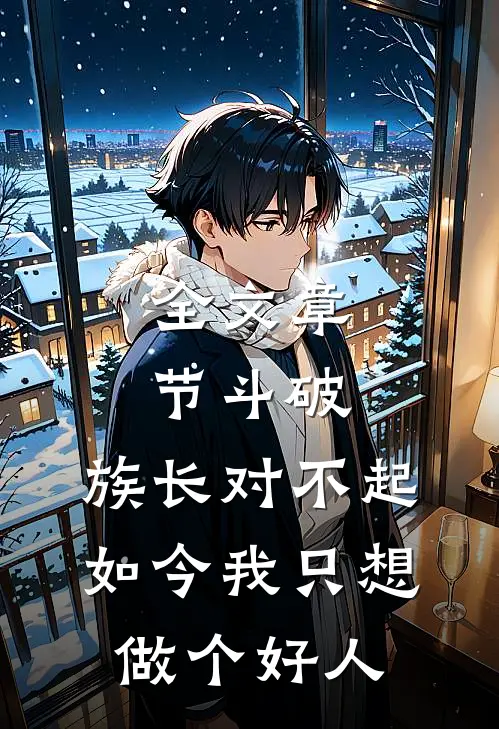 全文章节斗破：族长对不起，如今我只想做个好人