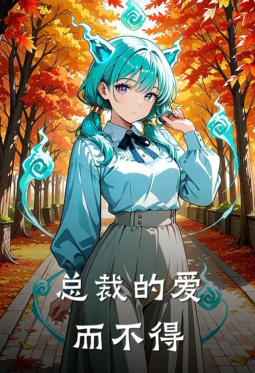 总裁的爱而不得