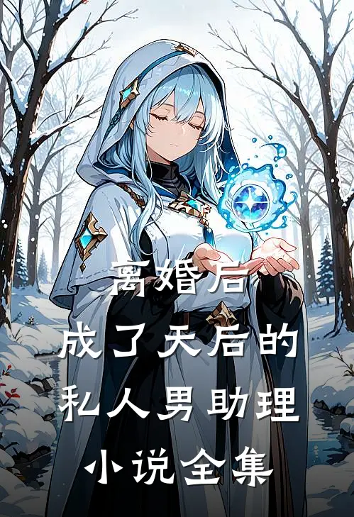 离婚后,成了天后的私人男助理小说全集