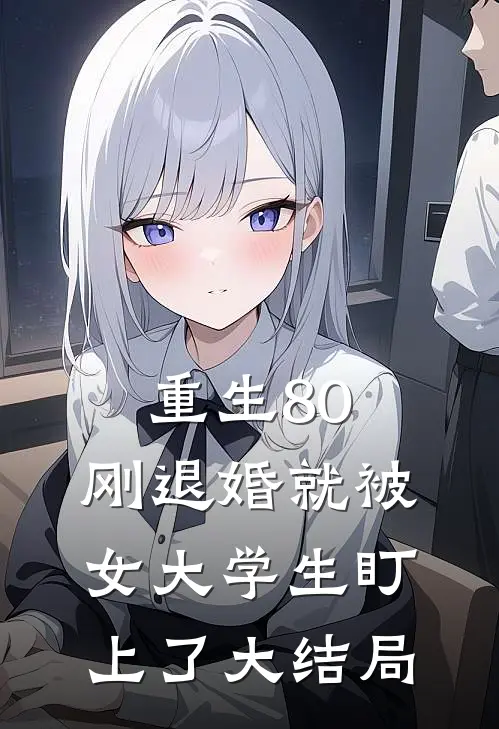 重生80：刚退婚就被女大学生盯上了大结局