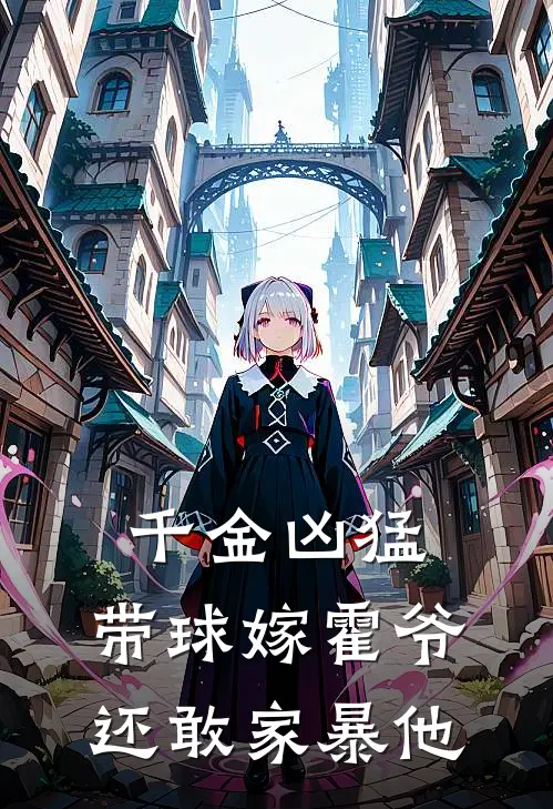 千金凶猛，带球嫁霍爷还敢家暴他