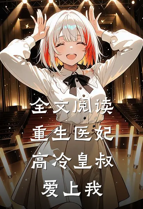 全文阅读重生医妃,高冷皇叔爱上我