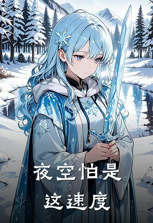 夜空怕是这速度