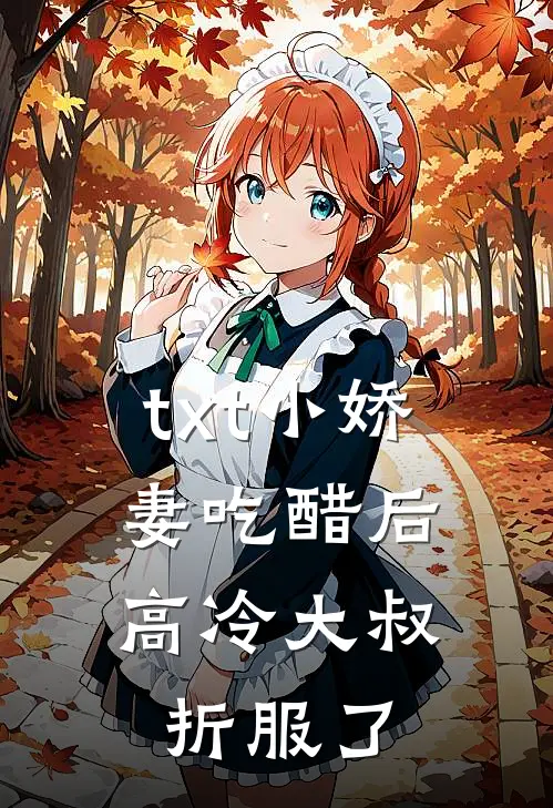 txt小娇妻吃醋后，高冷大叔折服了