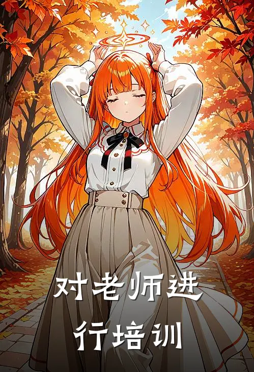 对老师进行培训