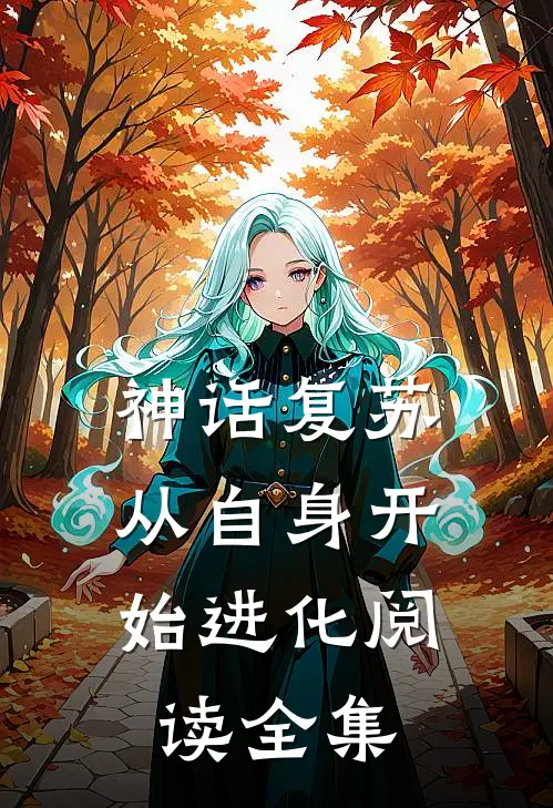 神话复苏：从自身开始进化阅读全集