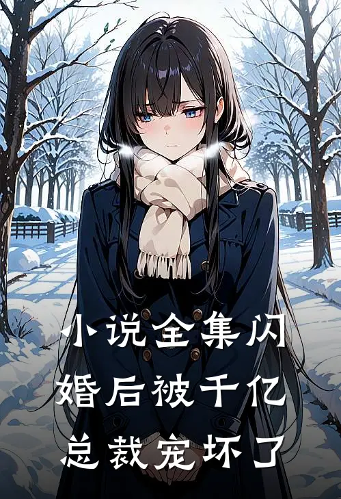 小说全集闪婚后被千亿总裁宠坏了