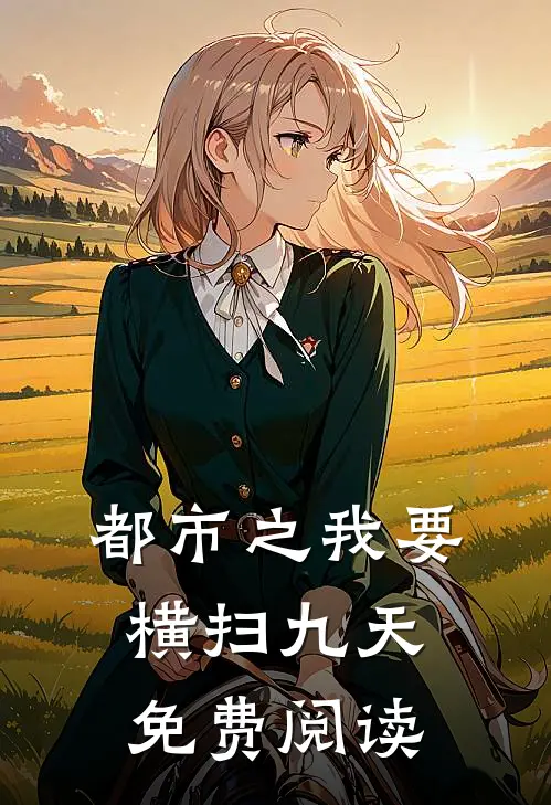 都市之我要横扫九天免费阅读