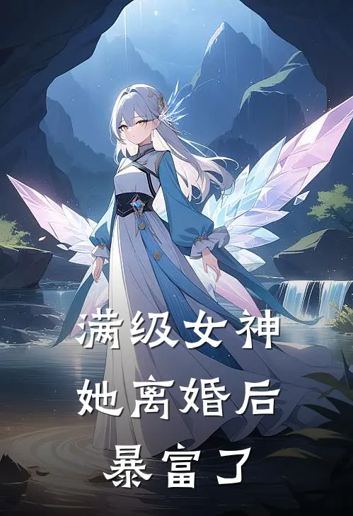 满级女神她离婚后暴富了