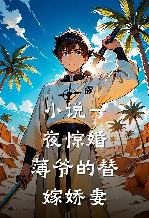 小说一夜惊婚：薄爷的替嫁娇妻